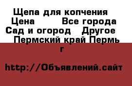 Щепа для копчения › Цена ­ 20 - Все города Сад и огород » Другое   . Пермский край,Пермь г.